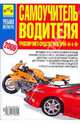 Самоучитель водителя транспортного средства категорий 'а'и'в' (пдд с комментариями, устройство автомобиля и мотоцикла. экзамен в гибдд)(цветной), Яковлев В. Ф. 