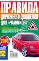 Правила дорожного движения для "Чайников": 2010 год, Яковлев В. Ф. 