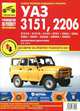 УАЗ -31512, -31514, -3153, -3741, -3962, -2206, -3303, -33036, -3909, -33036, -39094, -39095. Руководство по эксплуатации, техническому обслуживанию и ремонту, 