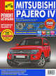 Mitsubishi pajero iv 3- и 5- дв.универ., цв. фото рук. по рем. ремонт без проблем (с 2006, 392) (цветной), 
