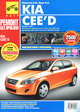 Kia cee'd. Руководство по эксплуатации, техническому обслуживанию и ремонту, С. Н. Погребной, А. А. Владимиров, А. И. Кривицкий 