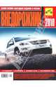 Внедорожник-2010 (цветной), Субботин Алексей 