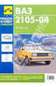 ВАЗ 2105-04, ВАЗ-21053, ВАЗ-2104, ВАЗ-21043, ВАЗ-21044i. Руководство по эксплуатации, 