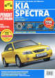 KIA Spectra бензин с 2004 года выпуска в цветных фотографиях. Руководство по эксплуатации, техническому обслуживанию и ремонту, А. В. Капустин, С. А. Расюк, А. Н. Шульгин 