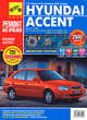 Hyundai Accent. Руководство по эксплуатации, техническому обслуживанию и ремонту, Гудков Александр, Расюк С.А., Семенов Игорь 