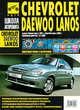 Chevrolet Lanos, Daewoo Lanos (2005/1997 г). Руководство по эксплуатации, техническому обслуживанию и ремонту, 