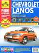 Руководство по ремонту и эксплуатации CHEVROLET / DAEWOO LANOS (ШЕВРОЛЕ / ДЭУ ЛАНОС) бензин с 1997 года выпуска + рестайлинг в цветных фотографиях, С. Н. Погребной, А. Н. Шульгин, С. А. Расюк 