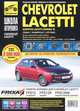 Chevrolet Lacetti, Daewoo Lacetti (с 2004 г). Руководство по эксплуатации, техническому обслуживанию и ремонту, 