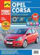 Opel Corsa. Руководство по эксплуатации, техническому обслуживанию и ремонту, М. В. Григорьев, П. А. Горлин, А. И. Ханов 