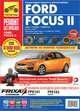 Ford Focus II. Руководство по эксплуатации, техническому обслуживанию и ремонту, Сергей Погребной, Александр Шульгин, А. Кондратьев 