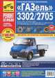 ГАЗель 3302/2705 Бензиновые двигатели ЗМЗ-4026/4025 (2,5л), ЗМЗ-4061/4063(2,3л), ЗМЗ-40522(2,5л, Евро-2), ЗМЗ-40524 (2,5л, Евро-3) Пошаговый ремонт в фотографиях, Погребной С.Н. 