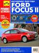 Ford Focus II (с 2008 г). Руководство по эксплуатации, техническому обслуживанию и ремонту, А. А. Яцук, Д. Н. Верещагин, П. С. Харламов, Г. В. Барабанов 