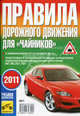 Правила дорожного движения для " чайников" . С изменениями от 20. 11. 2010. Подготовка к экзаменам на право управления транспортными средствами категорий " А" , " В" , " С" , " D", Вадим Фридрихович Яковлев 