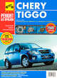 Chery Tiggo с 2005 г. Vortex Tingo с 2010 г. Руководство по эксплуатации, техническому обслуживанию и ремонту, 