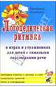 Логопедическая ритмика в играх и упражнениях для детей 3-4 лет с тяжелями нарушениями речи, Кузнецова Екатерина 