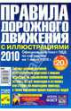 Правила дорожного движения с иллюстрациями: 2010 год: Оф. текст ПДД по состоянию на 1 июля 2009 г., 