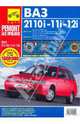 ВАЗ 2110i, -11i, -12i. Руководство по эксплуатации, техническому обслуживанию и ремонту, 
