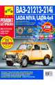 ВАЗ-21213-214i. Lada Niva / Lada 4x4. Руководство по эксплуатации, техническому обслуживанию и ремонту, 