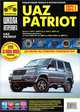 UAZ Patriot с 2005 года. Евро-2 и с 2008 года. Евро-3. Руководство по ремонту и техническому обслуживанию, Капустин А.В. 
