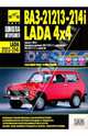 ВАЗ-212136, -21214i Lada Niva / Lada 4х4. Руководство по эксплуатации, техническому обслуживанию и ремонту, 