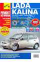Lada Kalina ВАЗ-11193, -11194 хэтчбек, ВАЗ-11183, - 11184 седан, ВАЗ 11173, -11174 универсал цв.фото рук.по рем., 