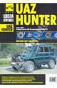 UAZ Hunter. Руководство по эксплуатации, техническому обслуживанию и ремонту, А. В. Капустин, А. Н. Шульгин, А. А. Яцук 