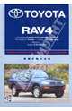 Toyota RAV 4: Профессиональное руководство по ремонту, 