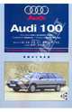 Audi 100: Профессиональное руководство по ремонту, 