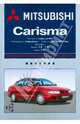 Mitsubishi Carisma. Профессиональное руководство по ремонту, 