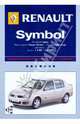 Renault Symbol: Профессиональное руководство по ремонту, 