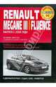 Renault Megane III / Fluence: Самое полное профессиональное руководство по ремонту, 