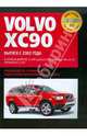 Volvo XC90. Самое полное профессиональное руководство по ремонту, 