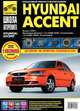Hyundai Accent . Выпуск с 2002 г. Руководство по эксплуатации, техническому обслуживанию и ремонту, С. А. Расюк, И. Л. Семенов, А. Д. Гудков 