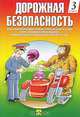 Дорожная безопасность.учебная книжка-тетрадь 3-го класса (цветной), Е. А. Козловская, С. А. Козловский 