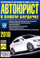 Автоюрист в Вашем "бардачке" 2010 год, 