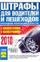 Штрафы для водителей и пешеходов с комментариями и иллюстрациями 2010, 
