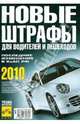 Новые штрафы для водителей и пешеходов 2010, 