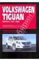 Volkswagen Tiguan: Руководство по эксплуатации, техническому обслуживанию и ремонту, 