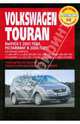 Volkswagen Touran. Руководство по эксплуатации, техническому обслуживанию и ремонту, 