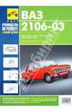 ВАЗ-2106, -21061, -21063, -21065, -21065-01, -2103, -21033, -21035. Рук-во по экспл., т/о и ремонту, 
