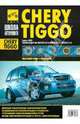 Chery tiggo ч/б фото руководство по ремонту школа авторемонта (с 2005, 320) (черно-белый), Горфин И. С., Яцук А. А. 
