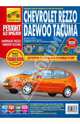 Chevrolet Rezzo / Daewoo Tacuma (с 2001 г). Руководство по эксплуатации, техническому обслуживанию и ремонту, Зайцев А. А., Яцук А. А., Горфин И. С. 