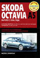 Skoda Octavia А5: Руководство по эксплуатации, техническому обслуживанию и ремонту, 