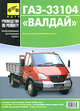 ГАЗ-33104 Валдай дизельный двигатель 4,8 л. Полные технические характеристики. Особенности эксплуатации. Устранение неисправностей. Более 450 иллюстраций. Электросхемы, 