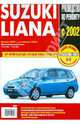 Suzuki Liana. Самое полное профессиональное руководство по ремонту, А. Федоров 