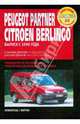 Peugeot Partner/Citroen Berlingo:руководство по эксплуатации, техническому обслуживанию и ремонту, 