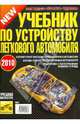 Учебник по устройству легкового автомобиля 2010 г., Яковлев В. Ф. 