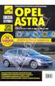 Opel Astra. Руководство по эксплуатации, техническому обслуживанию и ремонту, Расюк С.А., Погребной С. Н. 