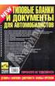 Типовые бланки и документы для автомобилистов 2010, 