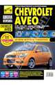 Chevrolet Aveo 5-дв.хэтч., 3-дв.хэтч., седан, ч/б фото, рук. по рем. Школа Авторемонта//с 2003 г./ 2005 г./ 2008 г.//, 